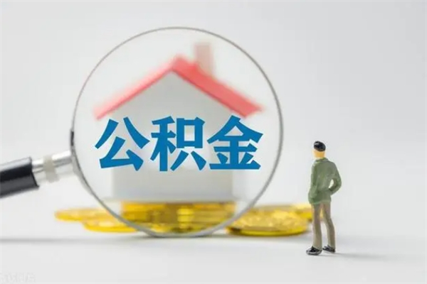 朔州无房证明就能提取公积金吗（无房证明就可以提取公积金?）