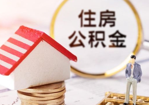 朔州相城区离职公积金提取流程（相城区公积金中心在哪里）