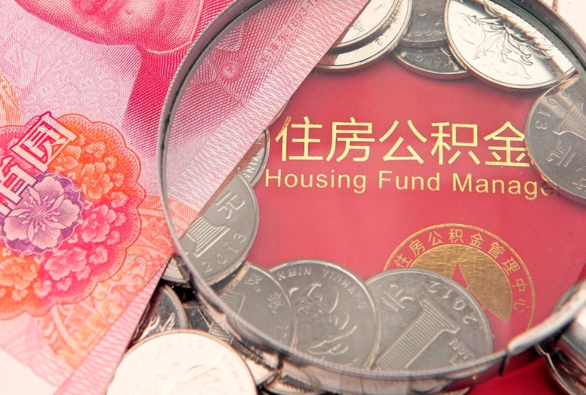 朔州怎么把封存的公积金解封（怎么解除封存的公积金）