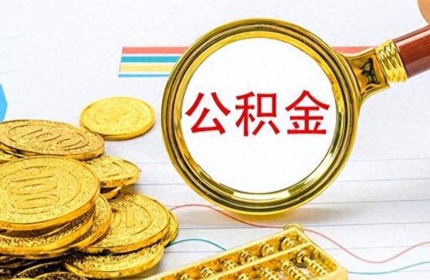朔州个人住房公积金如何提取（公积金个人提取办理流程）